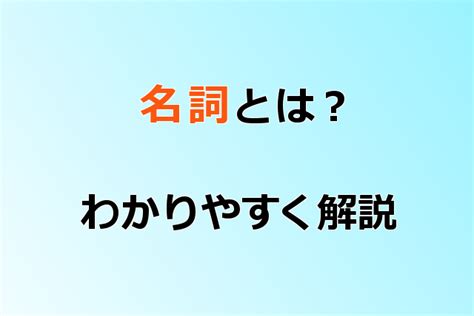 名詞|名詞(メイシ)とは？ 意味や使い方